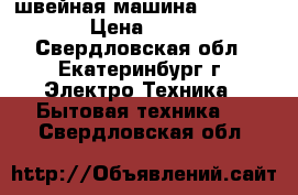 швейная машина Bernina 435 › Цена ­ 45 000 - Свердловская обл., Екатеринбург г. Электро-Техника » Бытовая техника   . Свердловская обл.